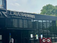 -上海无线电博物馆