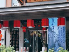 门面-古道村落(温汤店)