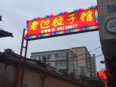 门面-老边饺子馆(东单店)