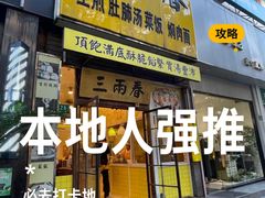 -三两春(浦三路店)