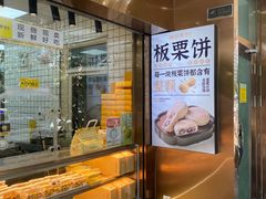 -鲍师傅糕点(江苏路店)