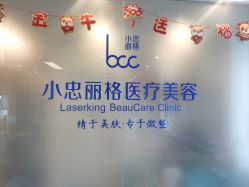 -小忠丽格医美