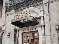 -民国红公馆(老门东店)