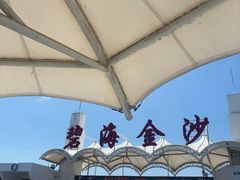 -碧海金沙