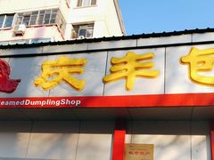 门面-庆丰包子铺(大慧寺22号平房店)