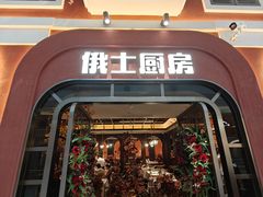 -俄士厨房(环球港店)