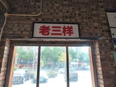 -老三样·美食研究中心(世贸路店)