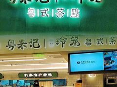 -粤来记·啫啫煲·点心(日月光店)