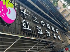-十二中草莓冰·红豆沙冰屋(十二中店)