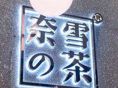-奈雪的茶(skp店)