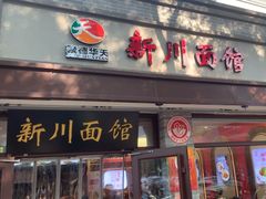 -新川面馆(新街口起源店)