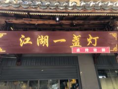 门面-江湖一盏灯·滇味卤烤(普惠园店)