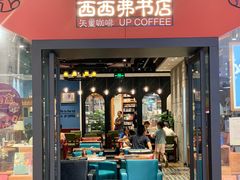 门面-西西弗书店·矢量咖啡(新光天地店)