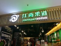 -江南果道西餐厅(北京路店)