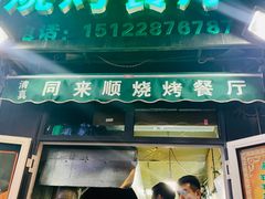 门面-同来顺烧烤餐厅(哈尔滨道店)