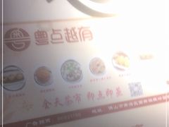 -粤点越有·茶点·粤菜(樵岭国际店)