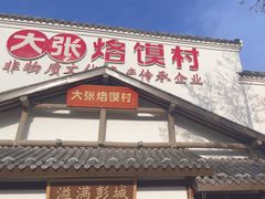 -大张烙馍村(绿地店)