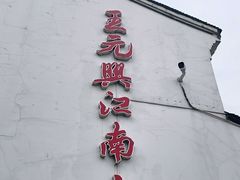 -王元兴酒楼(杭帮菜名店)