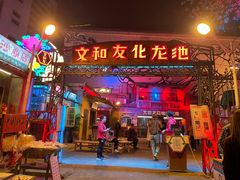 -文和友老长沙龙虾馆(化龙池店)