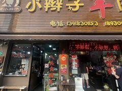 -小辫子羊肉面馆(周东店)