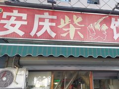 -安庆柴火馄饨(马道街店)
