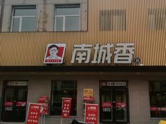门面-南城香·饭香串香馄饨香(赵公口店)