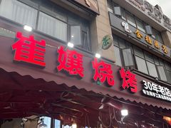 -崔孃烧烤