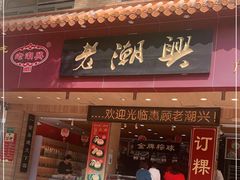 -老潮兴粿品(锦泰店)