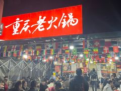 -正南齊北重庆老火锅(光华村直营店)