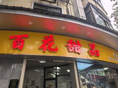 -百花传统甜品店(原址店)