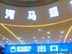 -河马鲜生超市