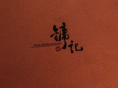-镛记酒家