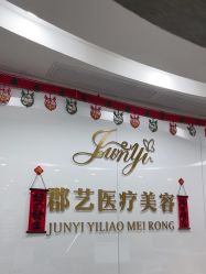 -郡艺医疗美容·微整·眼鼻吸脂