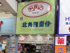 -利强记北角鸡蛋仔(弥敦道店 )