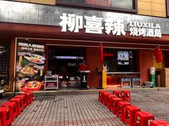 -柳喜辣·烧烤酒局(跃进总店)