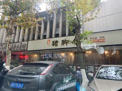 -大袁猪脚饭(水晶郦城店)