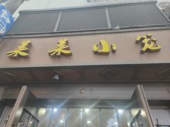 -莱莱小笼·乔艾