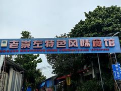-老崇左特色风味食馆