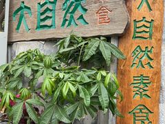 门面-大自然素食(望桐路店)