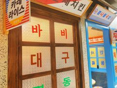 -姜胖胖首尔自助烤肉·蒸汽海鲜大排档(国瑞中心店)