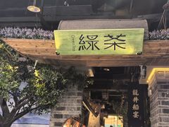-绿茶餐厅(昆明世纪金源店)