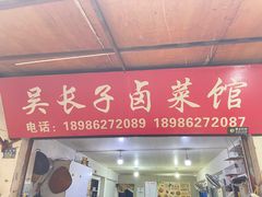 -吴长子卤菜馆(统一街店)