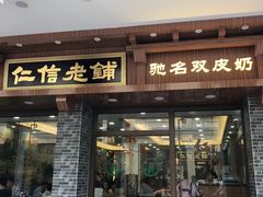门面-仁信老铺(华盖路店)