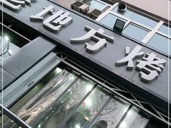 -老地方烤肉(东岗路店)