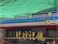 门面-姚记炒肝店(鼓楼店)