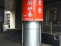 门面-天厨妙香素食餐厅(清华店)