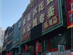 门面-俭寨大盘鸡·缸子肉·小公鸡·新疆菜(云通店)