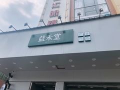 门面-益禾堂·黑糖珍珠奶茶(益华广场店)