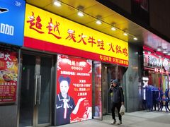 -超越炭火牛蛙火锅鸡(河东店)