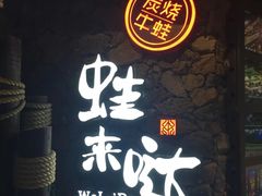 -蘭奢雅集·江浙菜(青山江滩店)